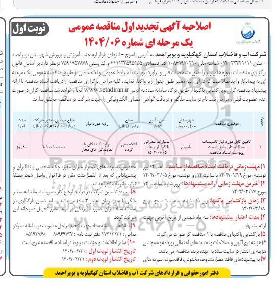 تجدید اول مناقصه تامین کابل مورد نیاز تاسیسات پمپاژ