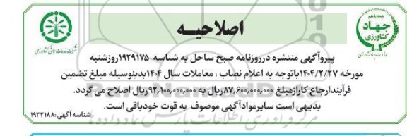 مناقصه تصدی و مدیریت خدمات حمل و تخلیه مقدار 200 هزار تن انواع نهاده های کشاورزی و...اصلاحیه