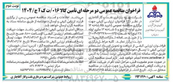 مناقصه عمومی خرید 115 شاخه 12 متری لوله 20 اینچ و 5 شاخه 12 متری لوله 28 اینچ - نوبت دوم