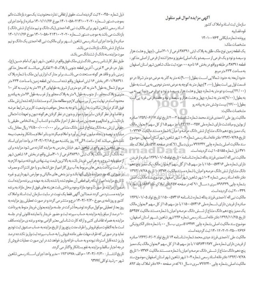 مزایده فروش یک قطعه زمین به مساحت 234 مترمربع