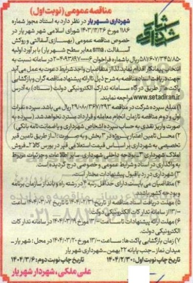 مناقصه عمومی  بهسازی آسفالتی و روکش آسفالت 