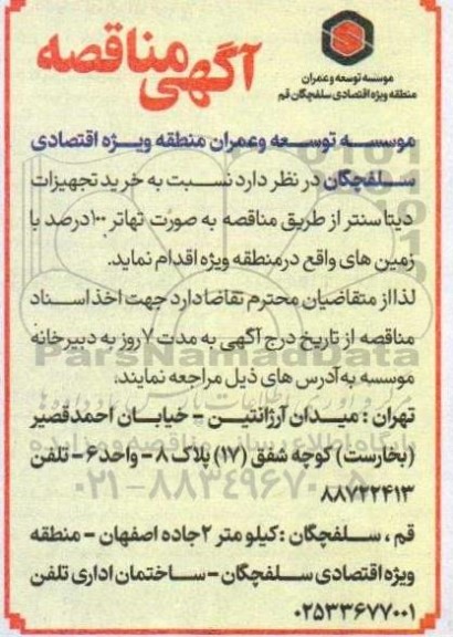 آگهی مناقصه  خرید تجهیزات دیتا سنتر