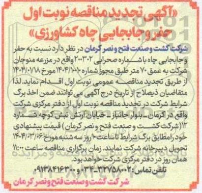 مناقصه حفر و جابجایی چاه کشاورزی- تجدید 