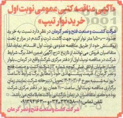 مناقصه خرید نوار تیپ 