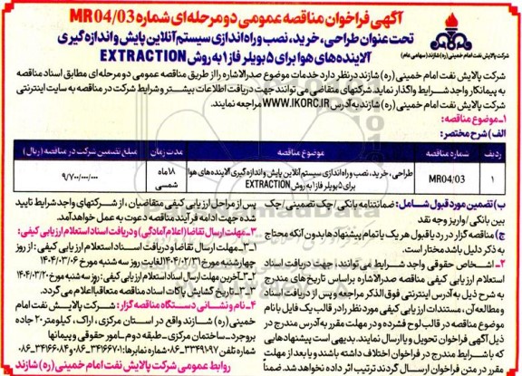 مناقصه عمومی طراحی، خرید ، نصب و راه اندازی سیستم آنلاین پایش و اندازه گیری  آلاینده های 