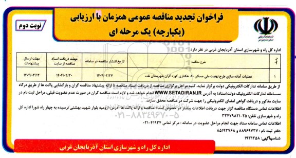 مناقصه عملیات آماده سازی طرح نهضت ملی مسکن 80 هکتاری تجدید نوبت دوم 