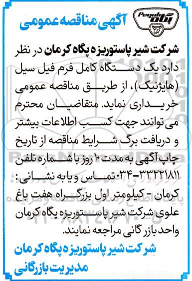 مناقصه خرید یک دستگاه کامل فرم فیل سیل ESL (هایژنیک)
