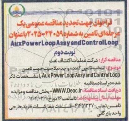 فراخوان مناقصه Aux Power LoopAssy and Control Loop تجدید نوبت دوم 