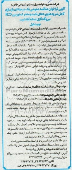 مناقصه بازسازی کامل شرودها و پره های ثابت و متحرک توربین H25 ...