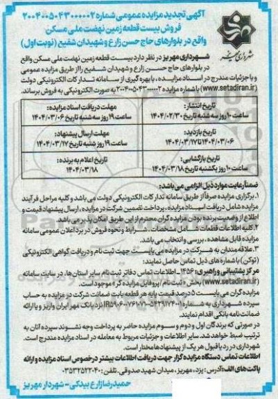 مزایده فروش بیست قطعه زمین نهضت ملی مسکن تجدید