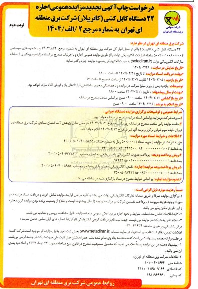 مزایده اجاره 22 دستگاه کابل کشی (کاترپیلار) تجدید نوبت دوم