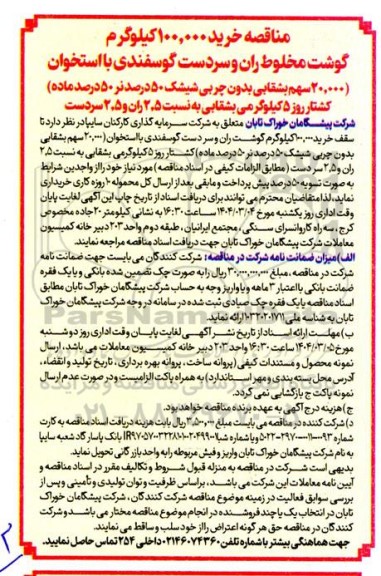 مناقصه خرید 100.000 کیلوگرم گوشت مخلوط ران و سردست گوسفندی با استخوان...