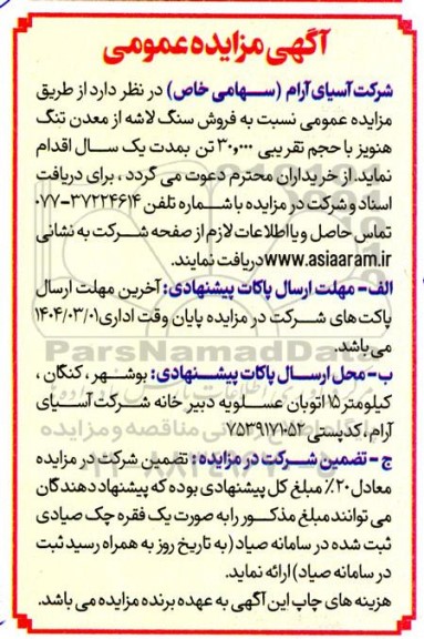 مزایده عمومی فروش سنگ لاشه از معدن تنگ هنویز با حجم تقریبی 30.000 تن