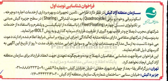 فراخوان شناسایی  طراحی تامین تجهیزات و بهره برداری از خدمات اجاره دوچرخه...