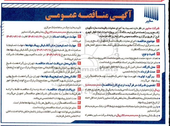 مناقصه  اجرای عملیات سازه نگهبان (شمع و ریب) هسته مرکزی ایستگاه c2 
