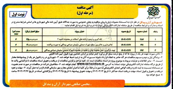 مناقصه لکه گیری و ترمیم ترانشه های آسفالت ...