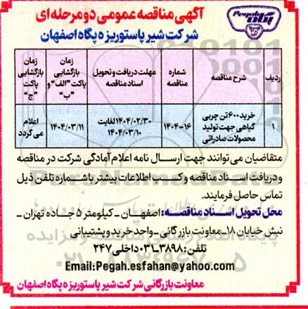 مناقصه خرید 600 تن چربی گیاهی