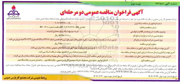 مناقصه خرید سوییچ شبکه، روتور معماری اینترنت  - نوبت دوم 