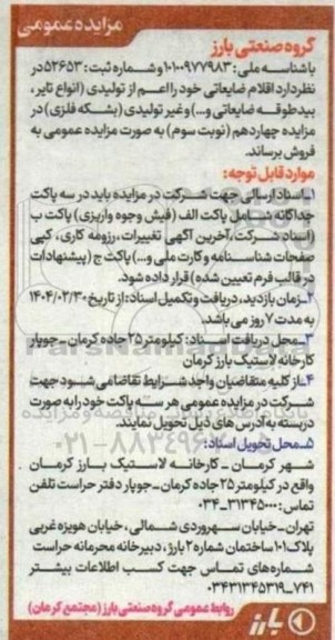 مزایده فروش اقلام ضایعاتی خود را اعم از تولیدی (انواع تایر بید طوقه ضایعاتی و.... )و غیرتولیدی بشکه فلزی