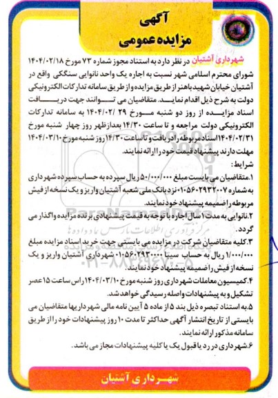 مزایده اجاره یک واحد نانوایی سنگکی