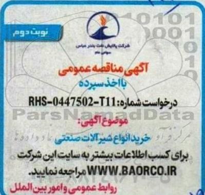 مناقصه خرید انواع شیرآلات صنعتی