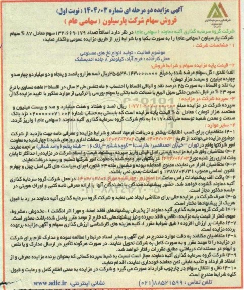 مزایده فروش سهام 