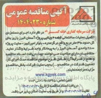 مناقصه اجرای دستمزدی تکمیل عملیات ساختمانی قطعه 4