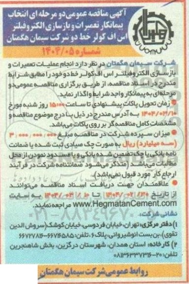 آگهی مناقصه عمومی دو مرحله ای انتخاب پیمانکار تعمیرات و بازسازی الکتروفیلتر اس اف کولر