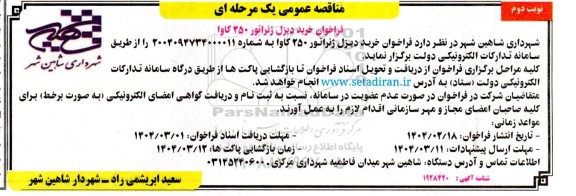 فراخوان مناقصه خرید دیزل ژنراتور 250 کاوا نوبت دوم 