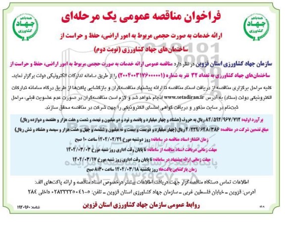 مناقصه ارائه خدمات به صورت حجمی مربوط به امور اراضی حفظ و حراست ..- نوبت دوم