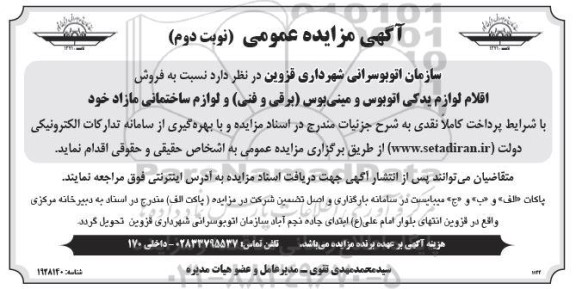 مزایده فروش اقلام لوازم یدکی اتوبوس و مینی بوس (برقی و فنی ) و لوازم ساختمانی مازاد- نوبت دوم