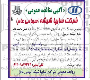 آگهی مناقصه عمومی , مناقصه حمل محصولات خود( شیشه اتومبیل)