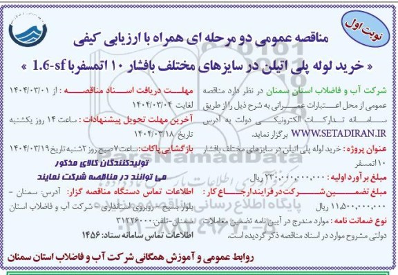 مناقصه خرید لوله پلی اتیلن در سایزهای مختلف ...