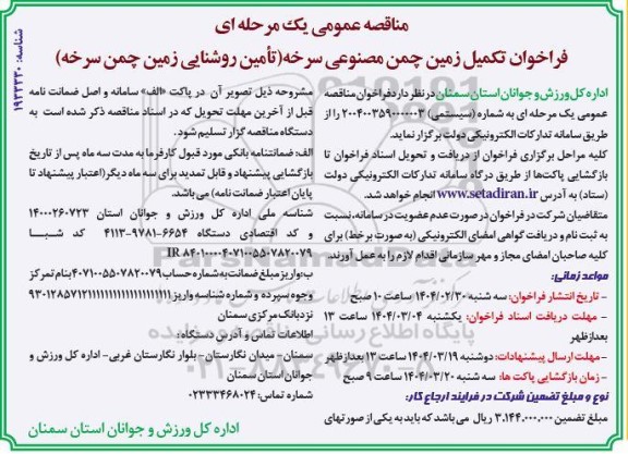 فراخوان مناقصه تکمیل زمین چمن مصنوعی 