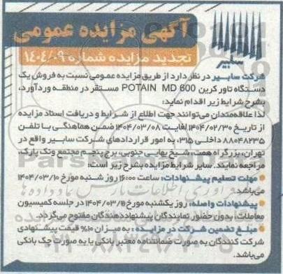 تجدید مزایده فروش یک دستگاه تاور کرین 600 POTAIN MD 