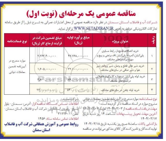 مناقصه خرید اتصالات فلنج دار، رابط مساوری پلی اتیلن، کمربند پلی اتیلن ناف برنجی....