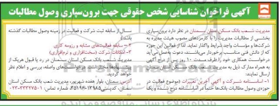  فراخوان شناسایی شخص حقوقی جهت برون سپاری وصول مطالبات 