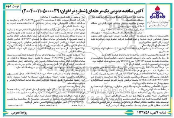 مناقصه پیمان خدمات فنی و انبارداری منطقه...- نوبت دوم