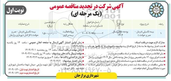 مناقصه بیمه تکمیلی (درمان - عمر و حوادث)  ...