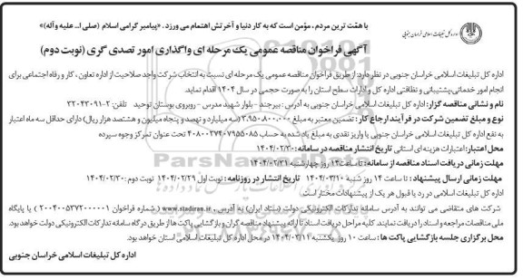 فراخوان مناقصه واگذاری امور تصدی گری نوبت دوم 