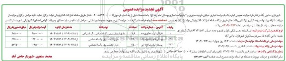 مزایده اجاره یکباب واحد تجاری... تجدید