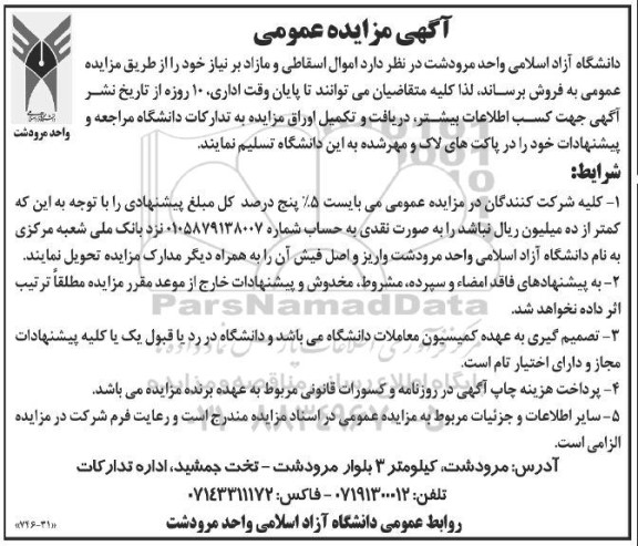 مزایده فروش اموال اسقاطی و مازاد بر نیاز
