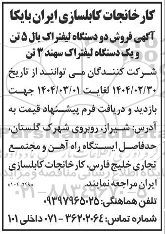 مزایده فروش دو دستگاه لیفتراک یال 5 تن و یک دستگاه لیفتراک سهند 3 تن