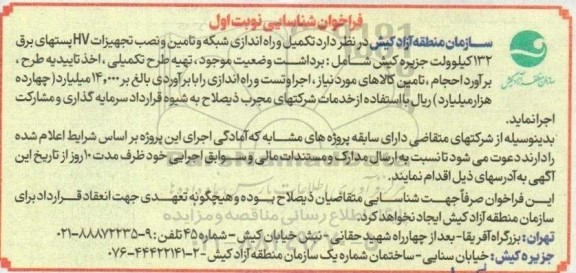 مناقصه تکمیل و راه اندازی شبکه و تامین و نصب تجهیزات HV پستهای برق 132 کیلوولت