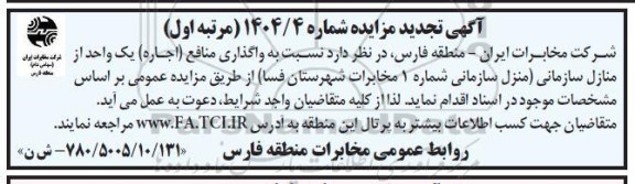تجدید مزایده واگذاری منافع (اجاره) یک واحد از منازل سازمانی