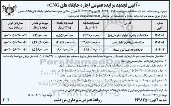 تجدید مزایده عمومی اجاره جایگاه های CNG  - نوبت دوم 