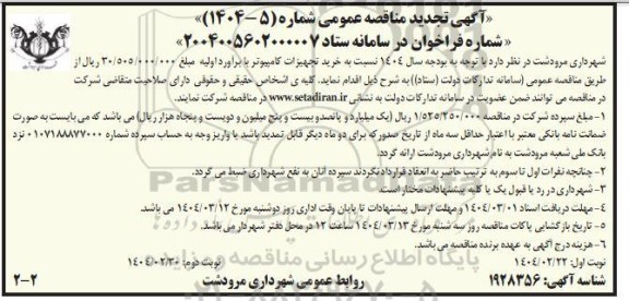 تجدید مناقصه خرید تجهیزات کامپیوتر - نوبت دوم