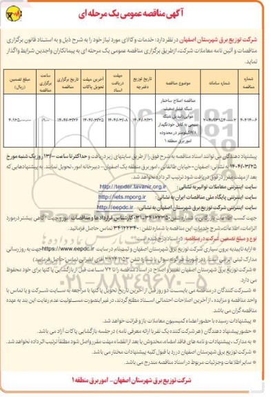 مناقصه اصلاح ساختار شبکه فشار ضعیف هوایی ...