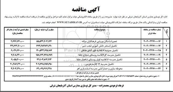 مناقصه تعمیرات سالن ورزشی فرهنگیان ...