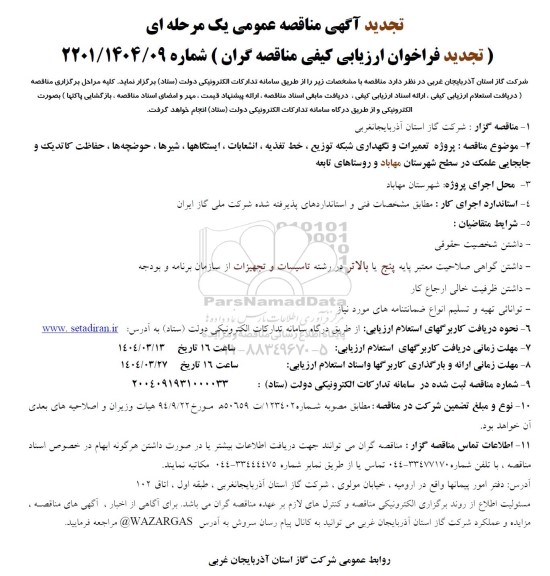 تجدید مناقصه پروژه تعمیرات و نگهداری شبکه توزیع، خط تغذیه، انشعابات ... 